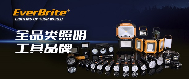 品牌专栏 | EverBrite全品类照明工具品牌