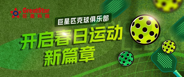 mk体育文化 | mk体育匹克球俱乐部 开启春日运动新篇章